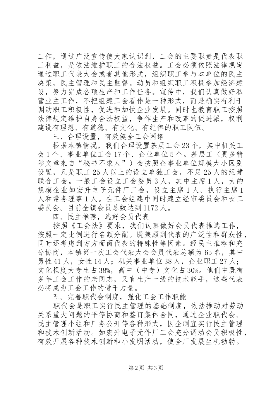 乡镇关于工会组建筹备工作的汇报发言稿_第2页