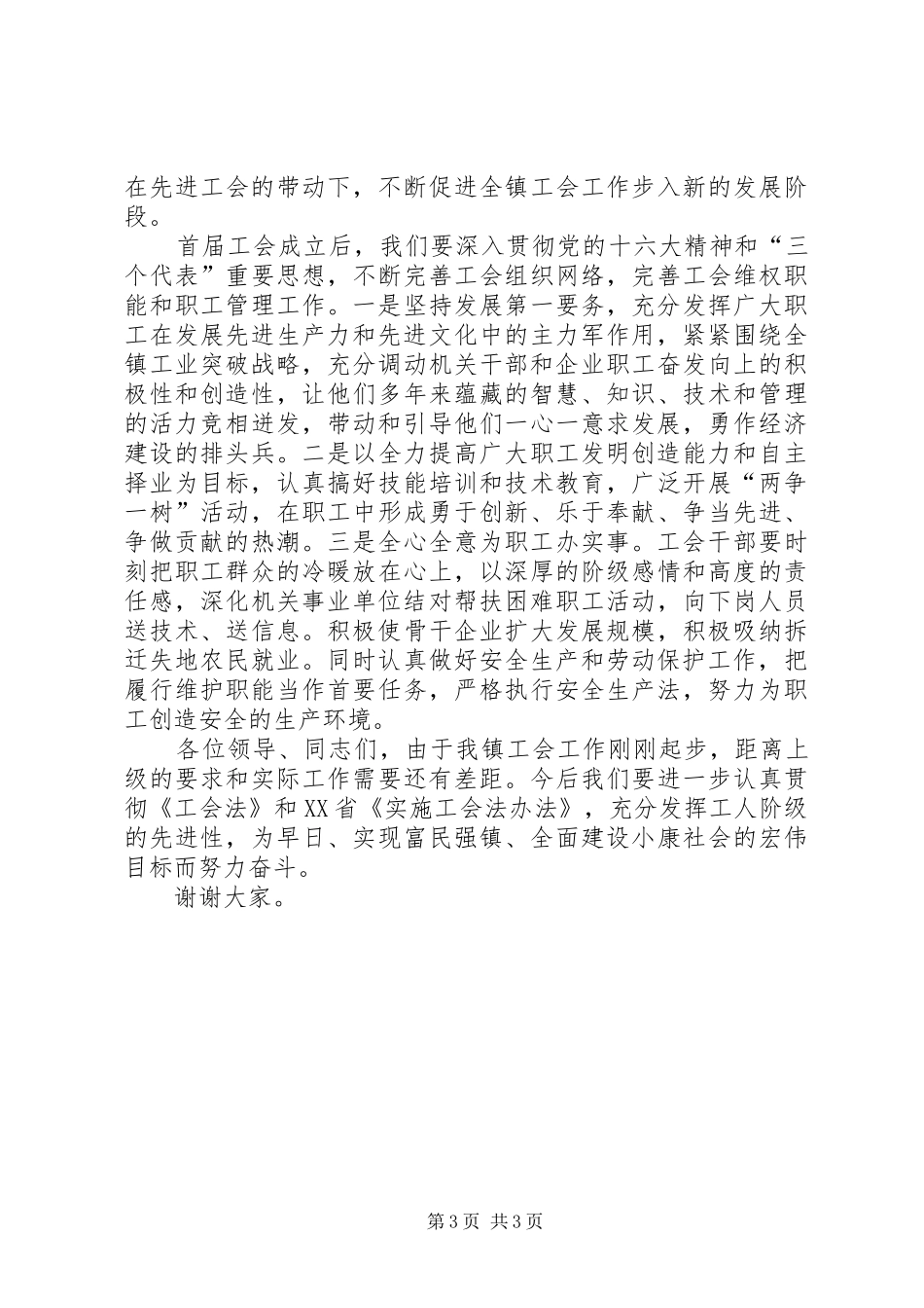 乡镇关于工会组建筹备工作的汇报发言稿_第3页