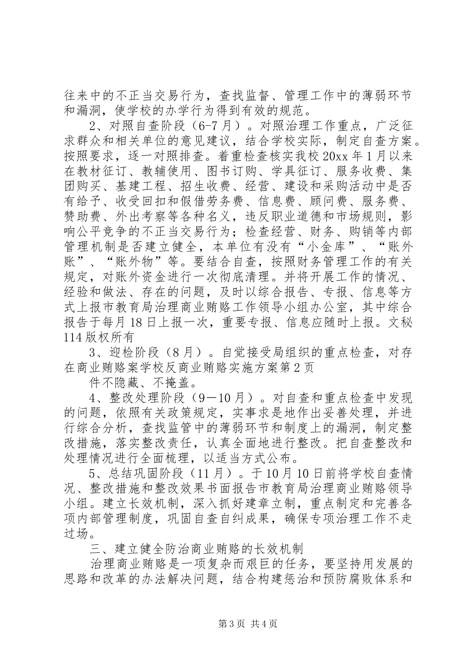 学校反商业贿赂实施方案_第3页