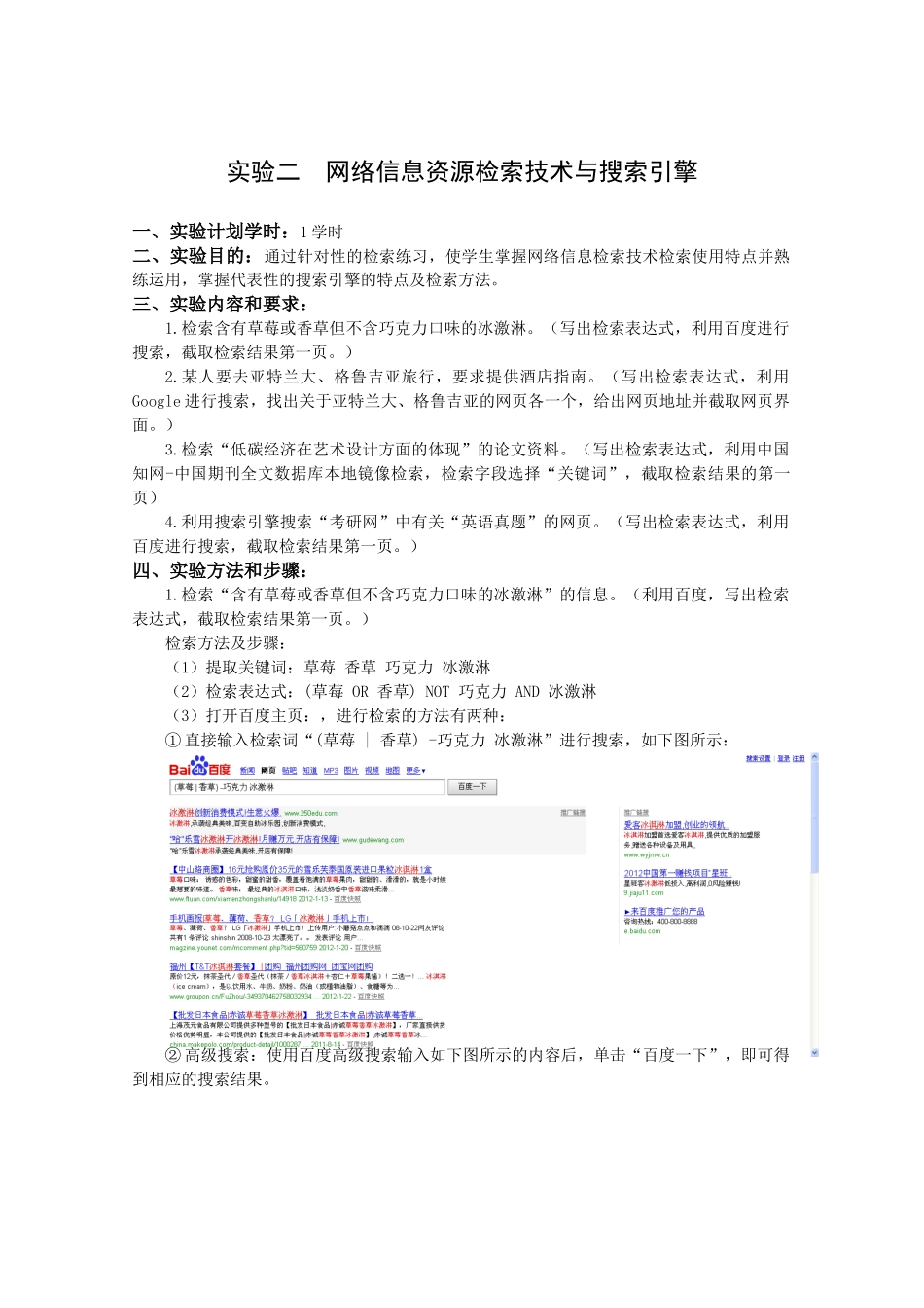 网络信息资源检索技术与搜索引擎实验_第1页