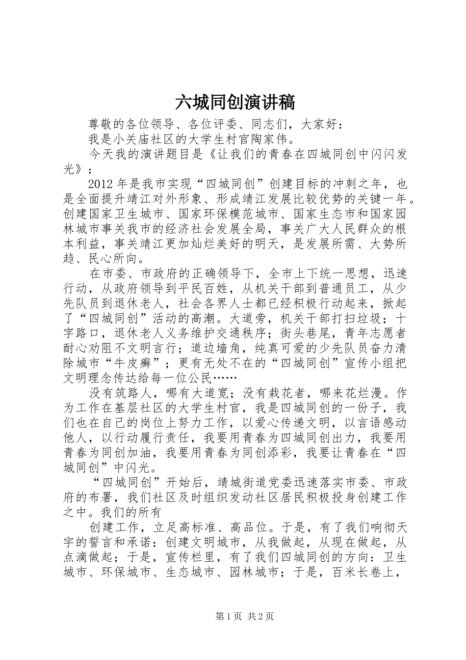六城同创演讲稿 (3)_第1页
