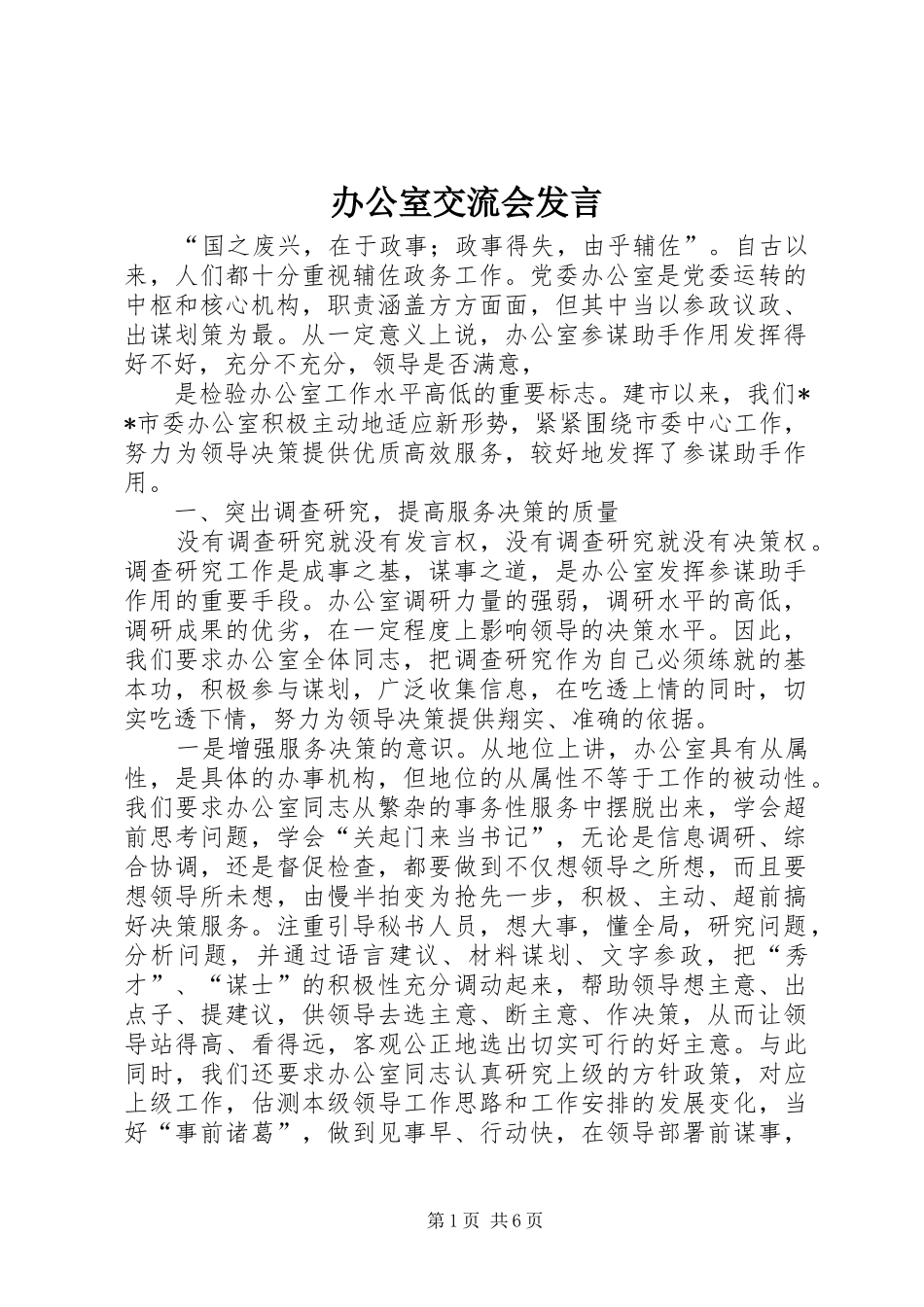 办公室交流会发言稿_第1页