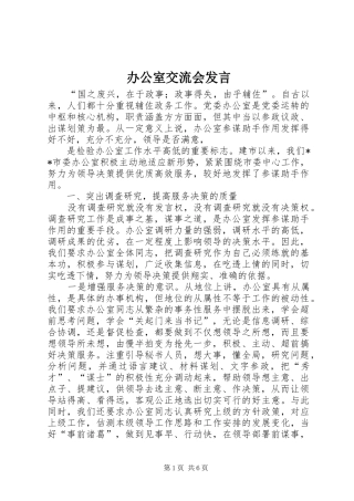 办公室交流会发言稿