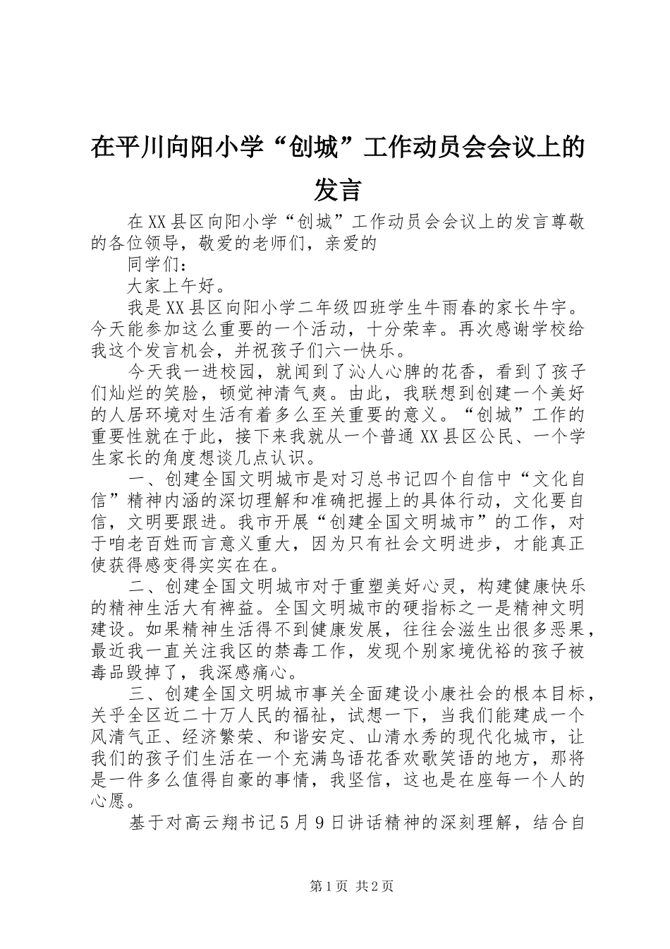 在平川向阳小学“创城”工作动员会会议上的发言稿_第1页
