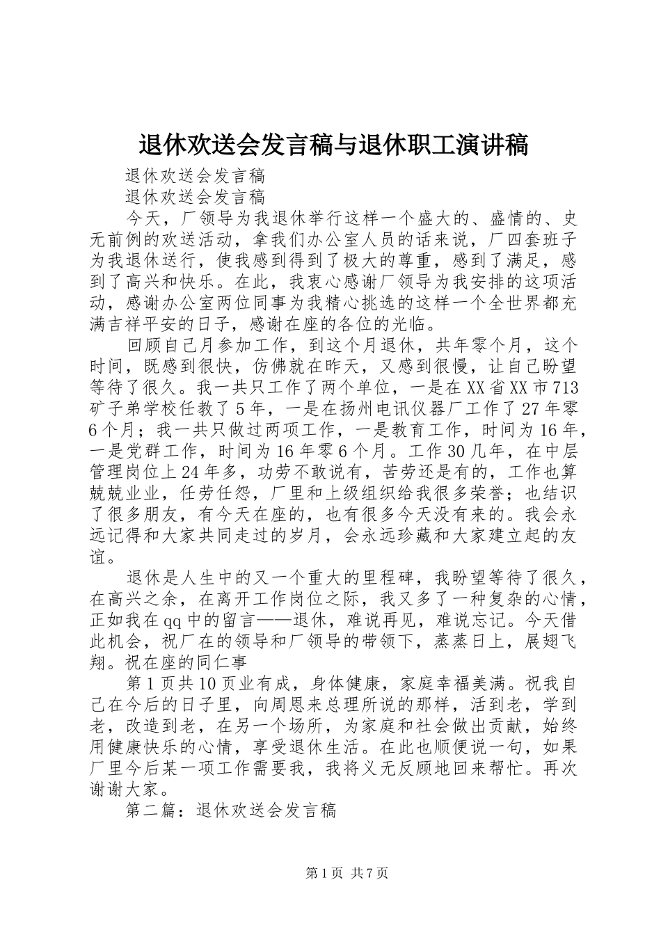 退休欢送会发言与退休职工演讲稿_第1页
