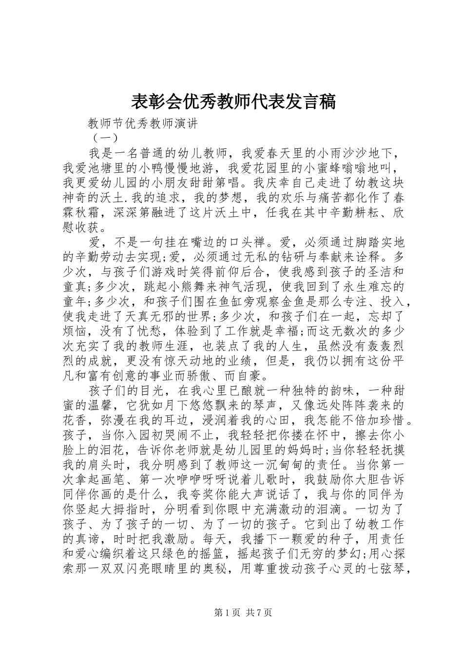 表彰会优秀教师代表发言_第1页