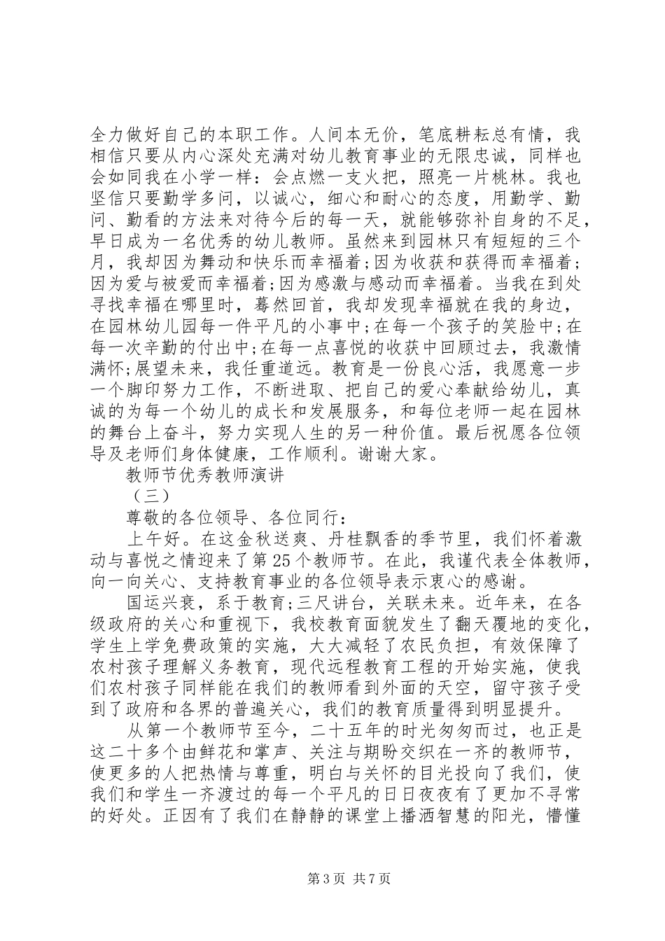 表彰会优秀教师代表发言_第3页