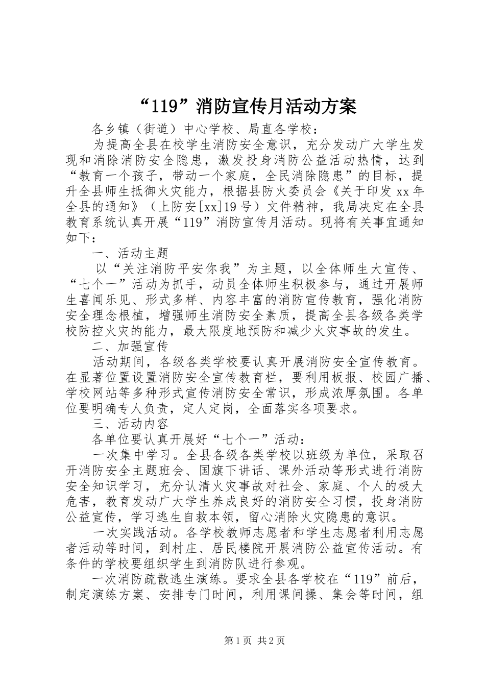 “119”消防宣传月活动方案_第1页