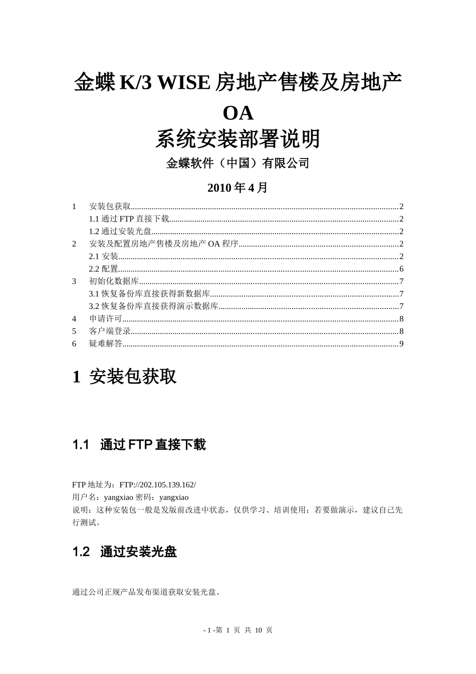 金蝶K3 WISE房地产售楼及房地产OA V121 安装说明(仅供参考)_第1页