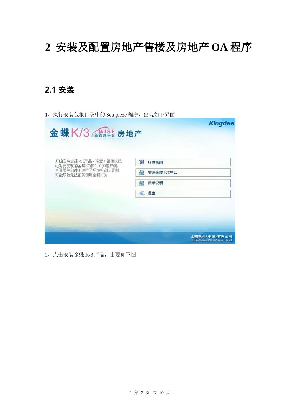 金蝶K3 WISE房地产售楼及房地产OA V121 安装说明(仅供参考)_第2页
