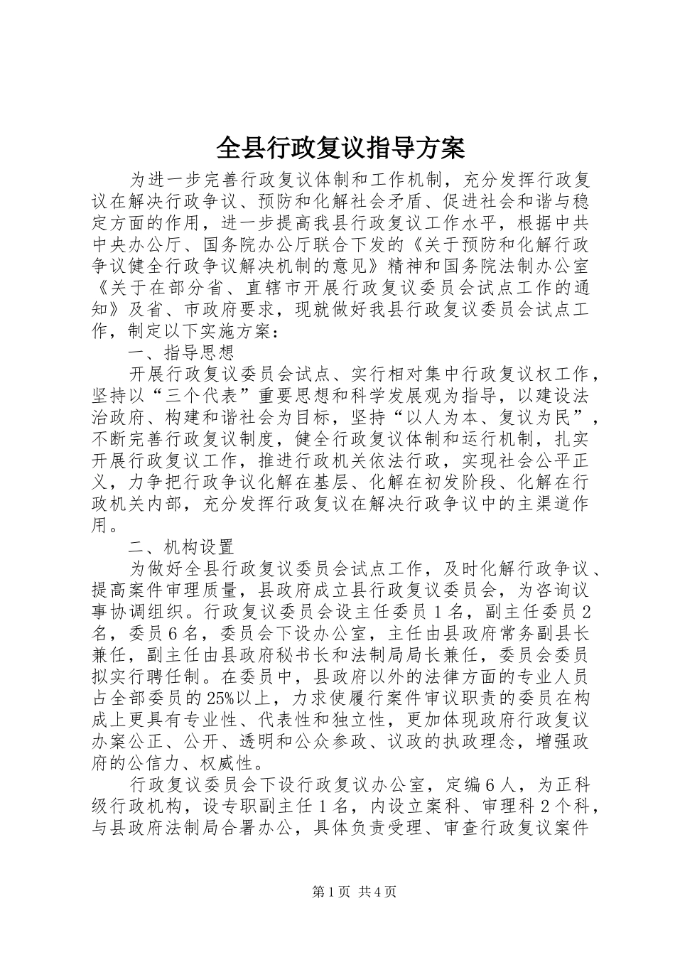 全县行政复议指导方案_第1页