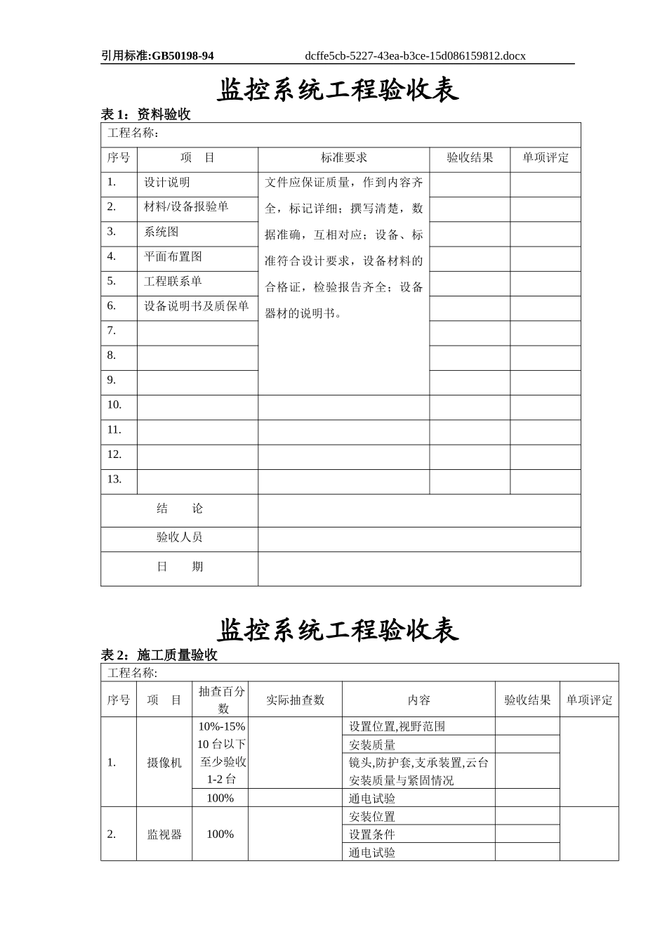 监控系统工程验收520_第1页