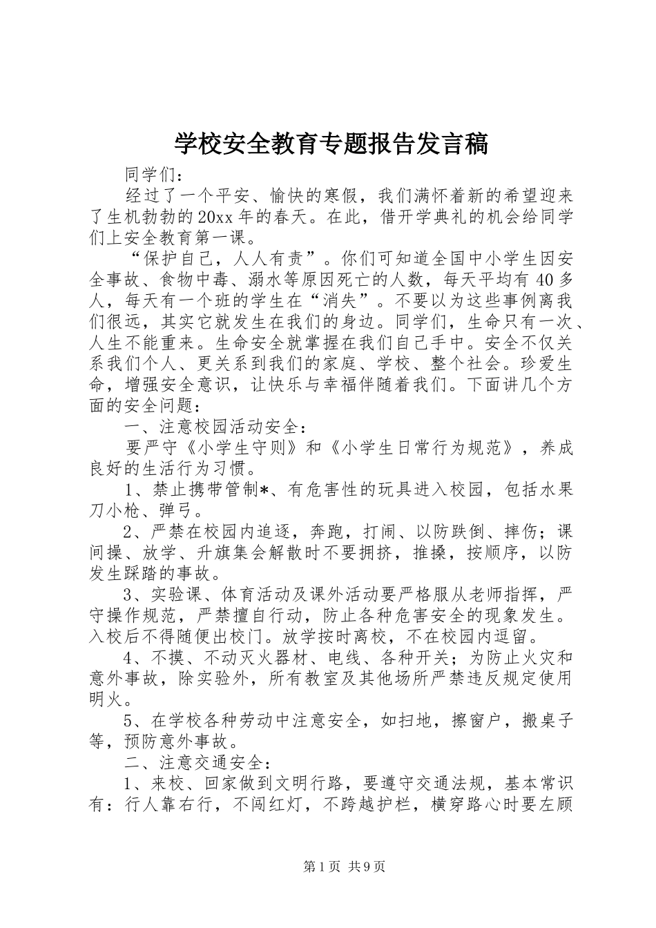 学校安全教育专题报告发言稿范文_第1页