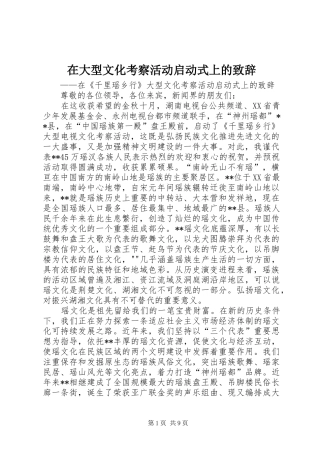 在大型文化考察活动启动式上的演讲致辞