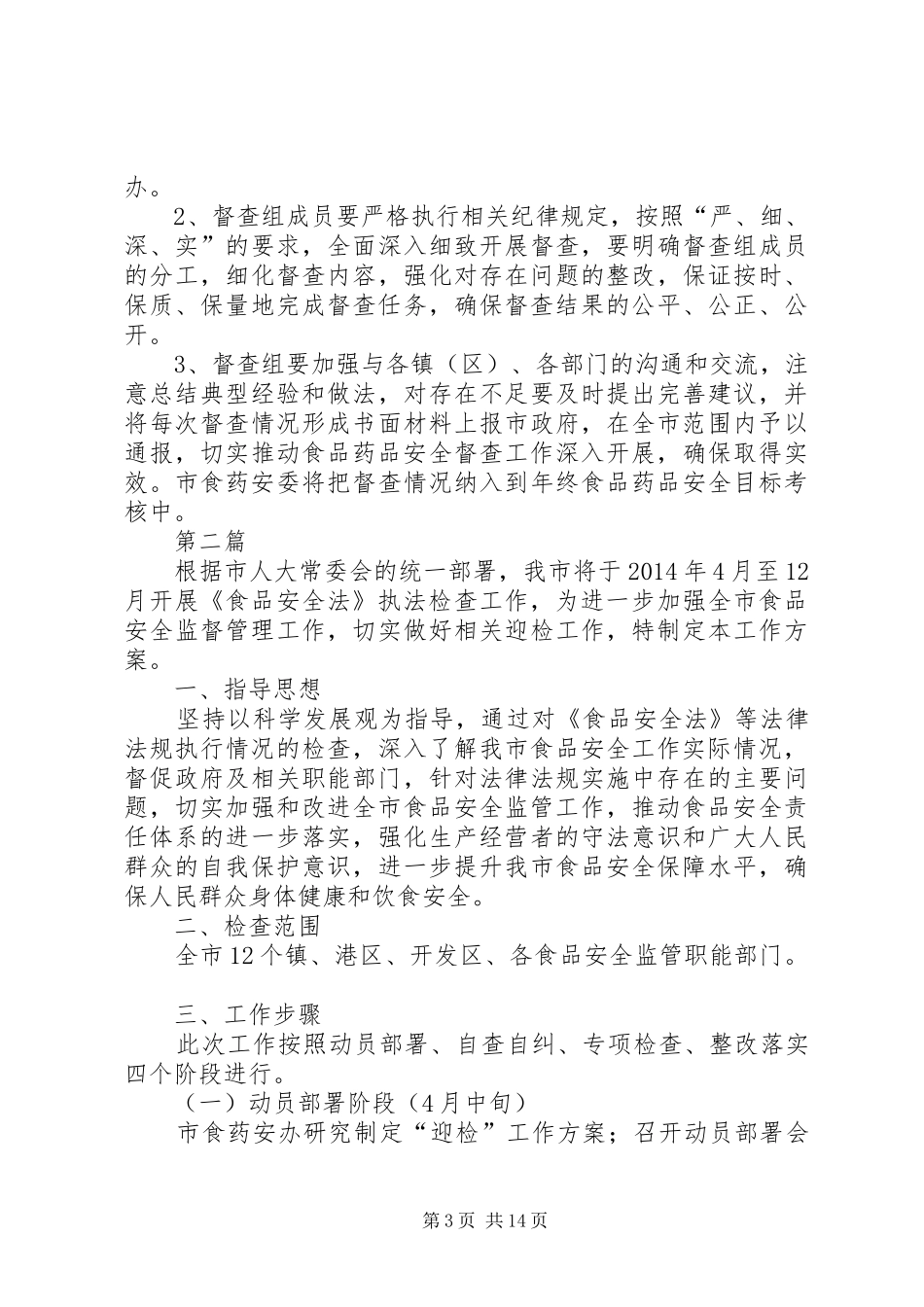 食品药品安全督查考核方案5篇_第3页