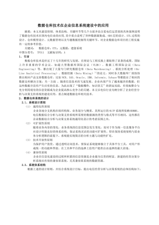数据仓库技术在企业信息系统建设中的应用