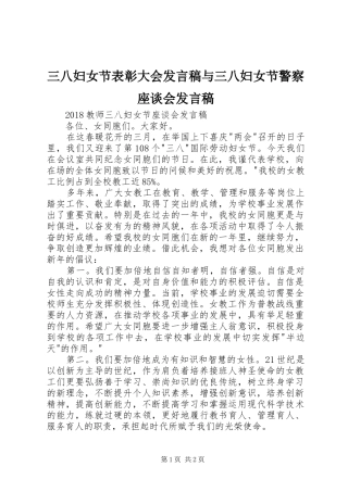 三八妇女节表彰大会发言稿范文与三八妇女节警察座谈会发言稿范文