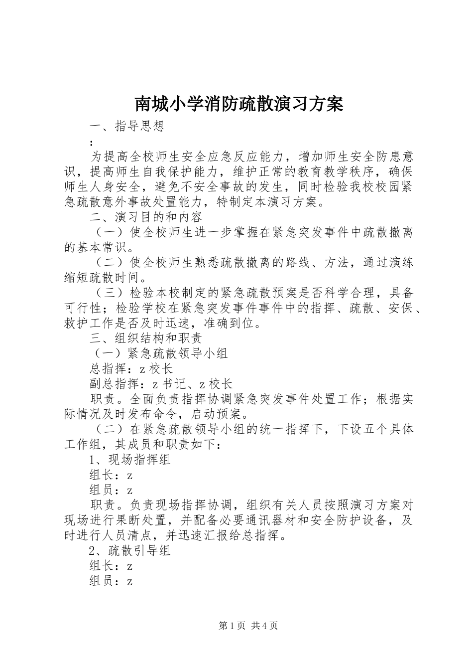 南城小学消防疏散演习方案_第1页
