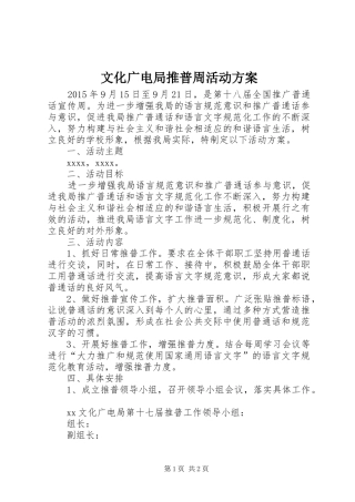 文化广电局推普周活动方案