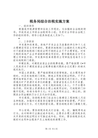 税务局综合治税实施方案