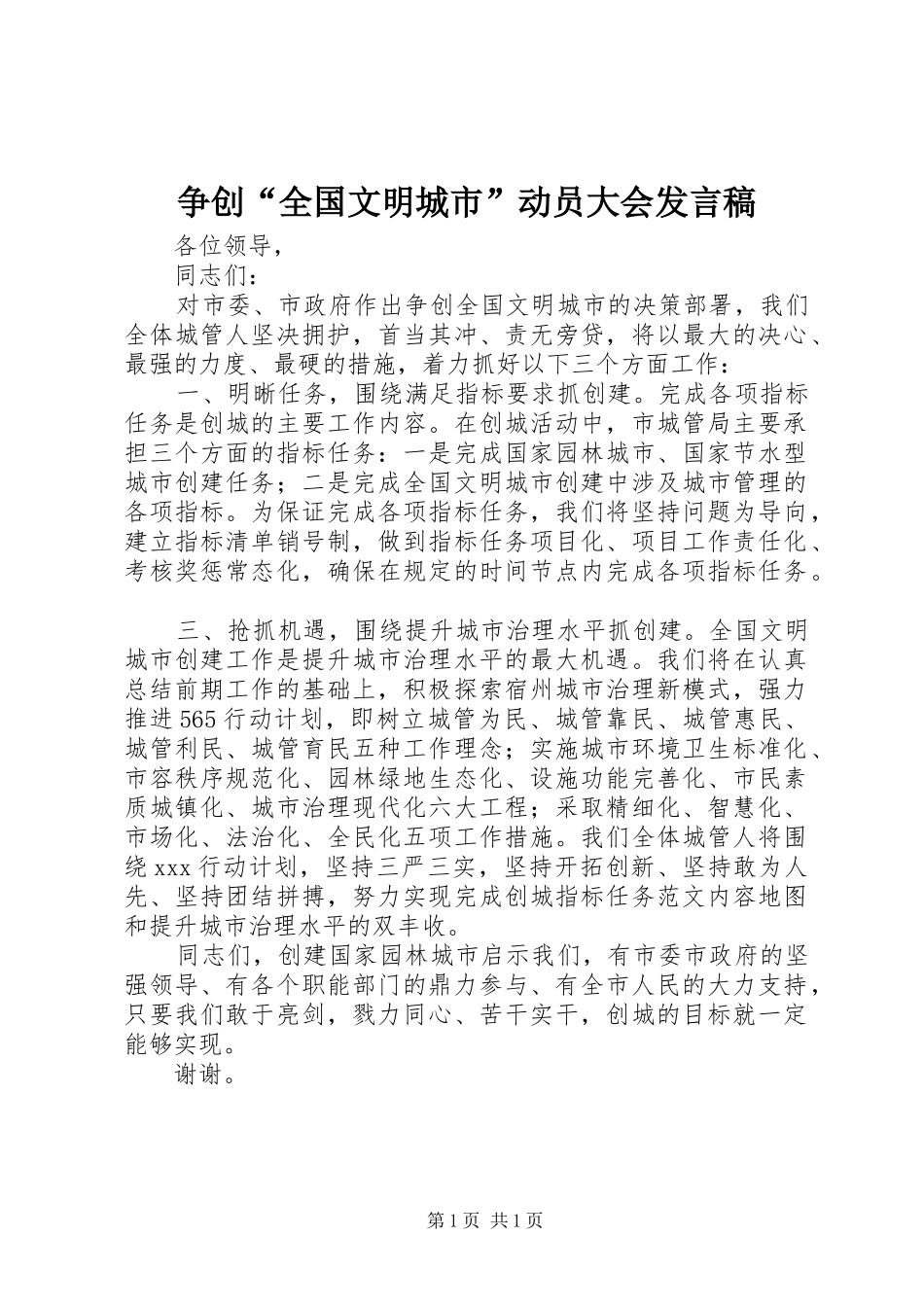 争创“全国文明城市”动员大会发言_第1页