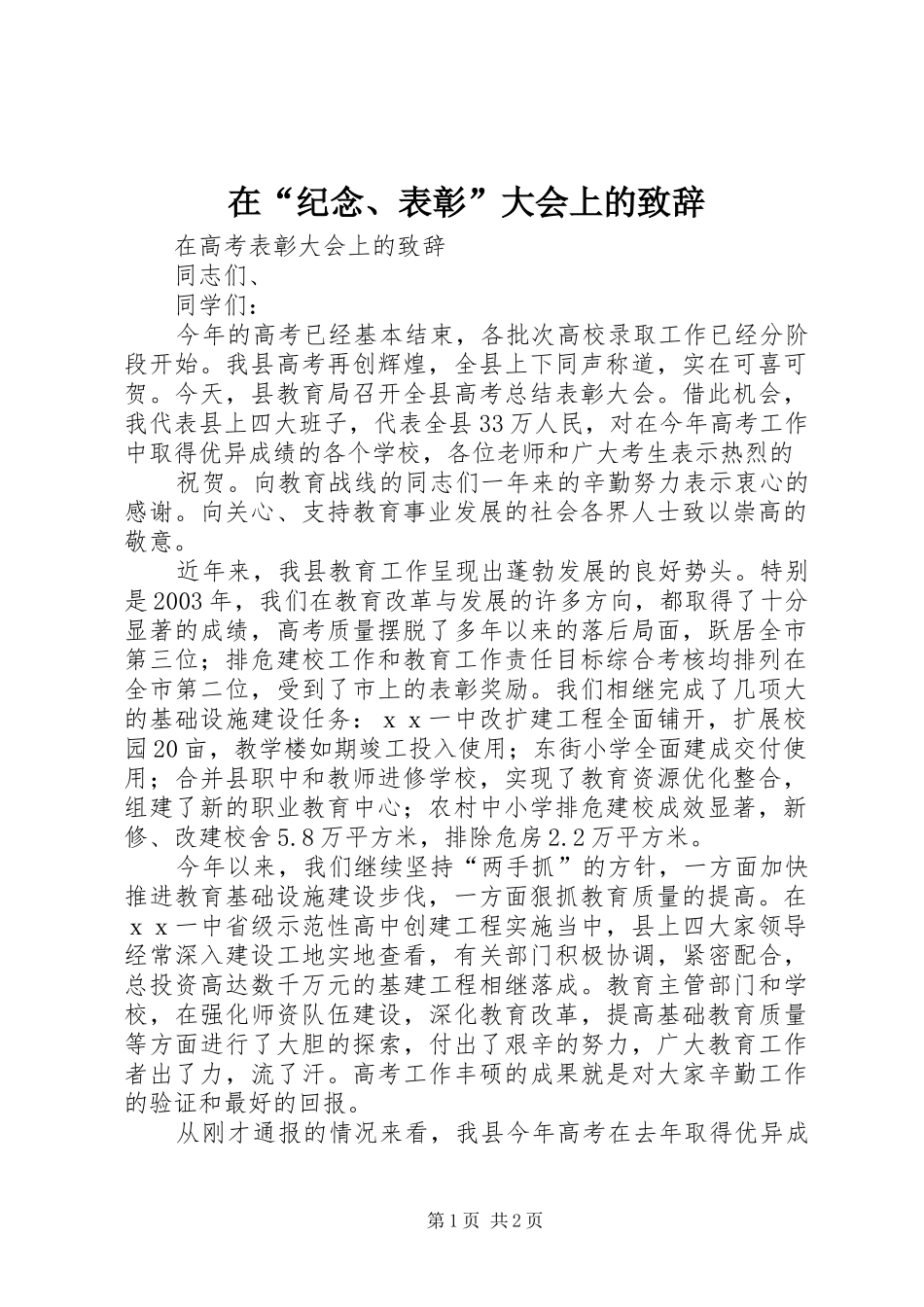 在“纪念、表彰”大会上的演讲致辞_第1页