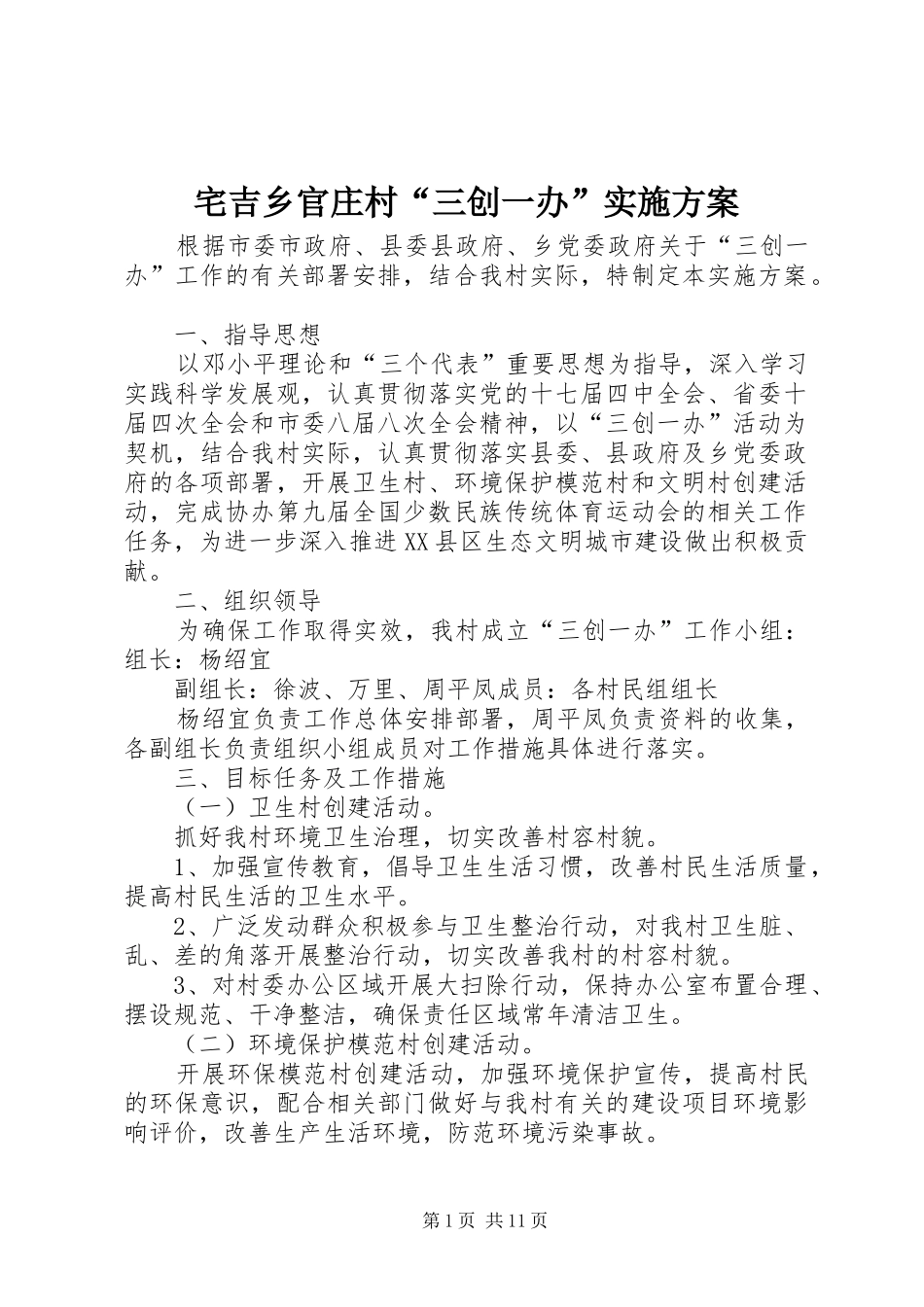宅吉乡官庄村“三创一办”实施方案_第1页