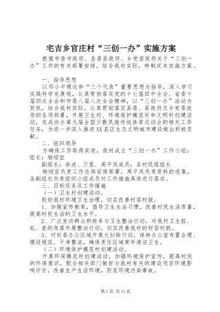 宅吉乡官庄村“三创一办”实施方案