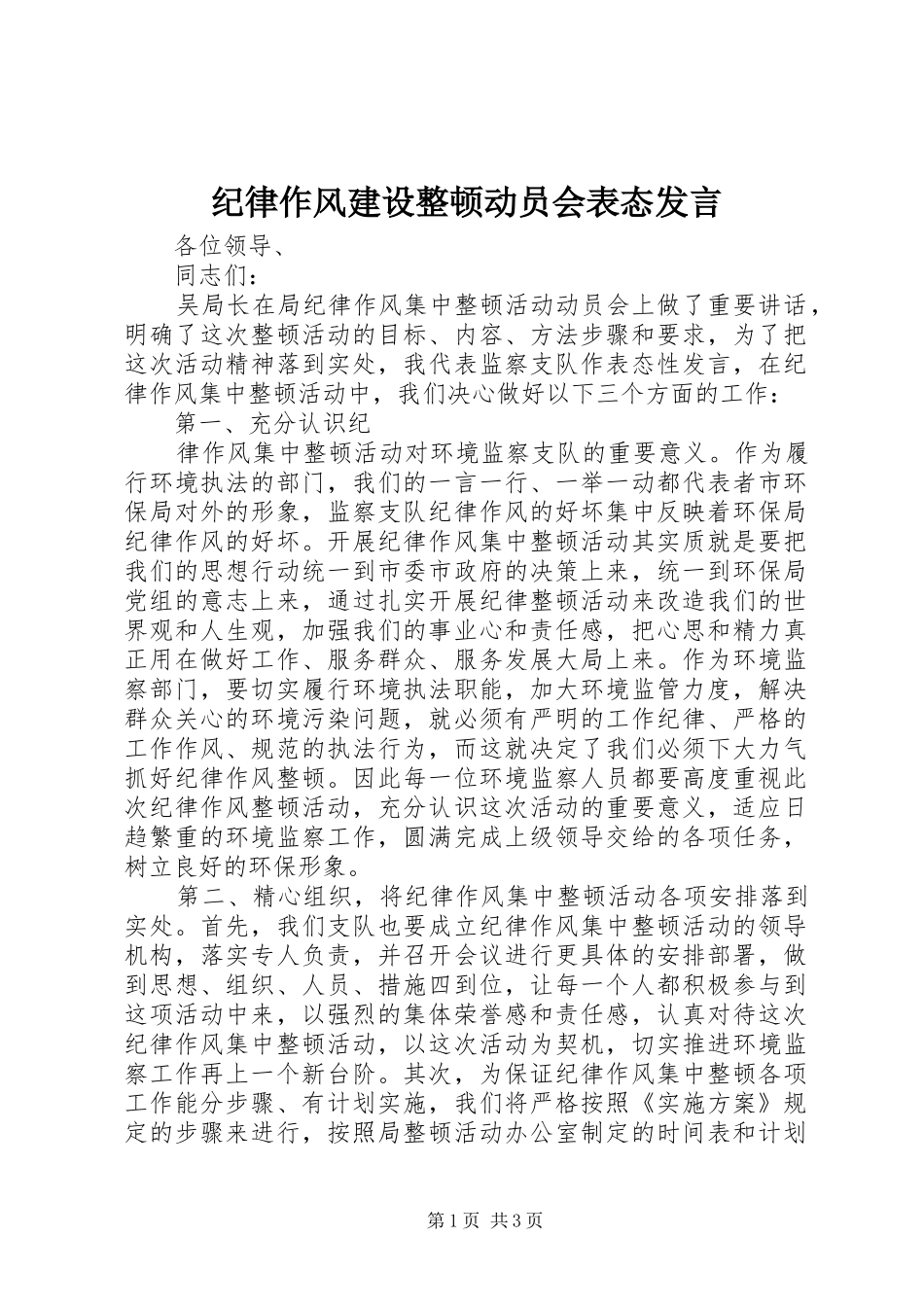 纪律作风建设整顿动员会表态发言稿 (2)_第1页