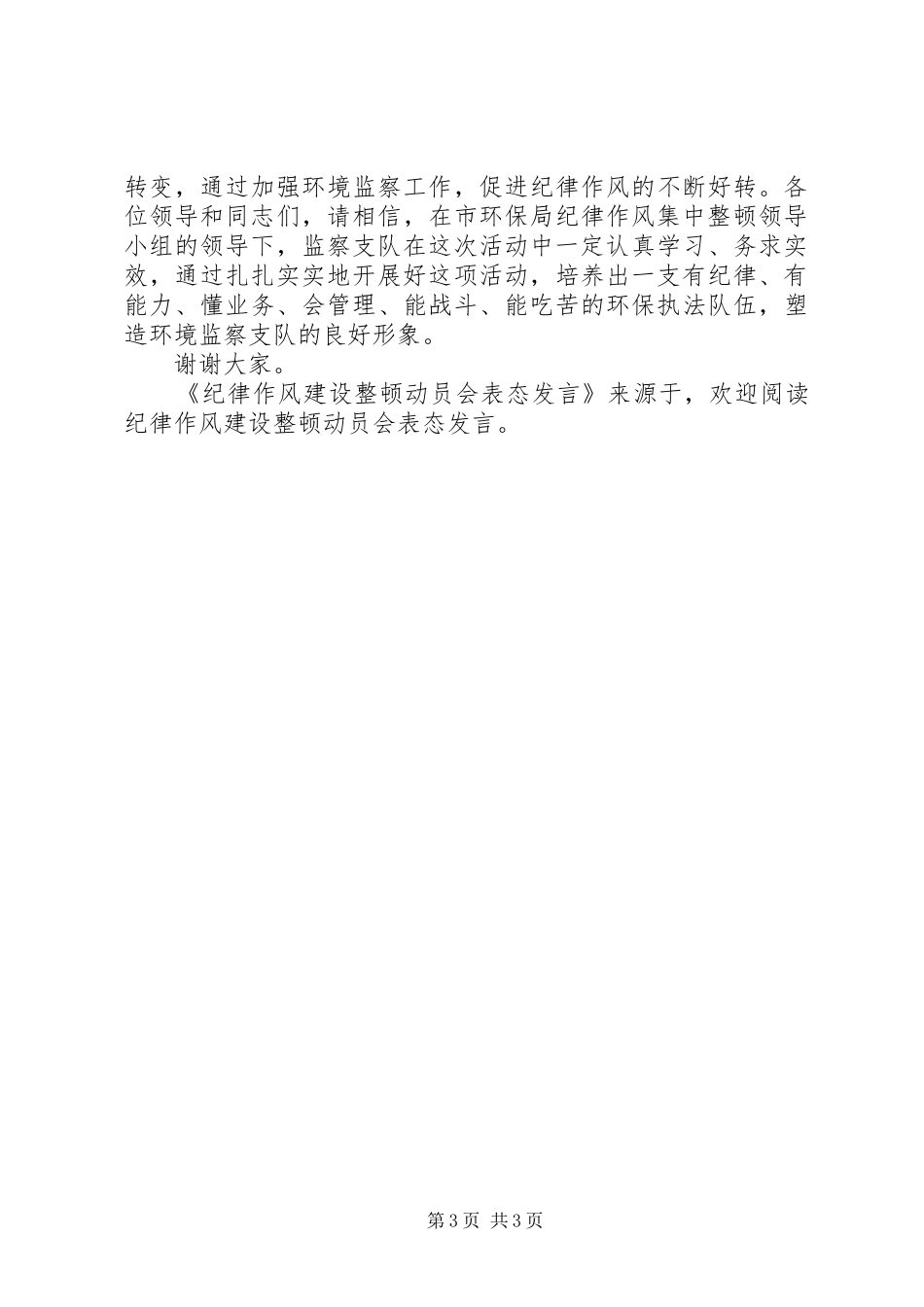 纪律作风建设整顿动员会表态发言稿 (2)_第3页