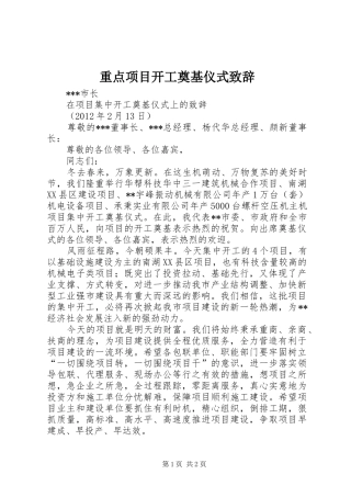 重点项目开工奠基仪式演讲致辞