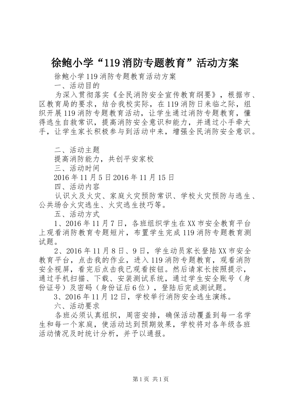徐鲍小学“119消防专题教育”活动方案_第1页