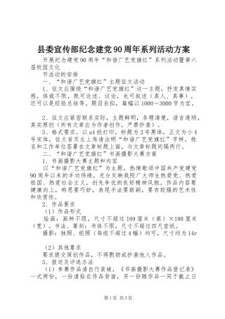 县委宣传部纪念建党90周年系列活动方案