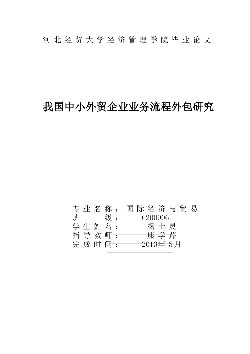 我国中小外贸企业业务流程外包研究_第1页