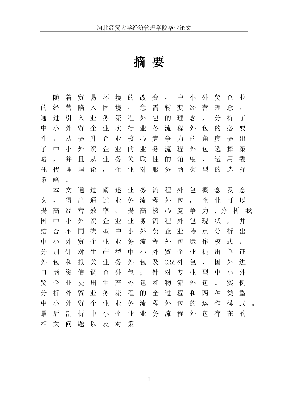 我国中小外贸企业业务流程外包研究_第2页