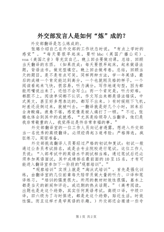 外交部发言稿人是如何“炼”成的？