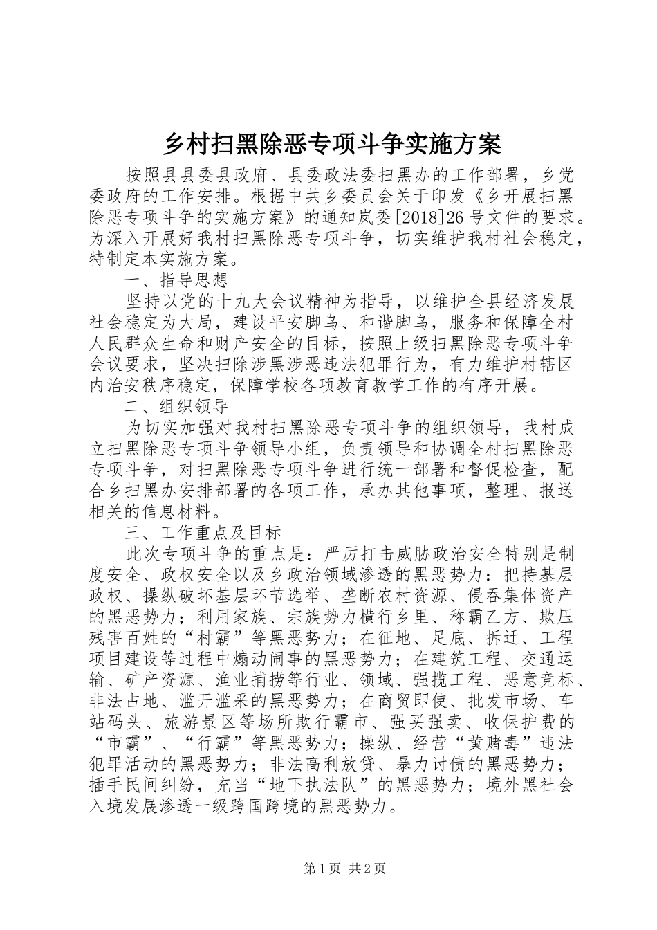 乡村扫黑除恶专项斗争实施方案_第1页