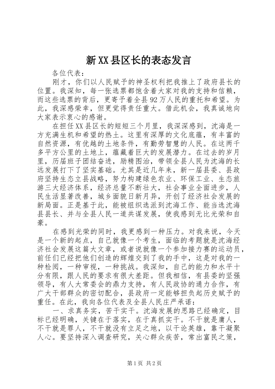 新XX县区长的表态发言稿 (3)_第1页