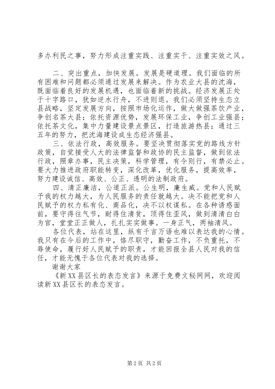 新XX县区长的表态发言稿 (3)_第2页