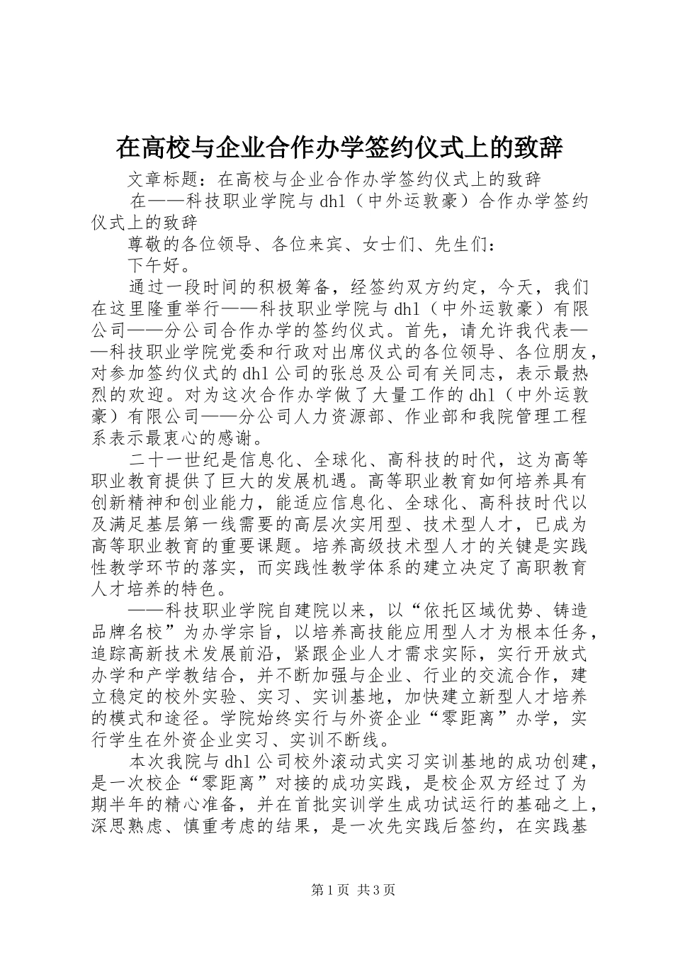在高校与企业合作办学签约仪式上的演讲致辞_第1页