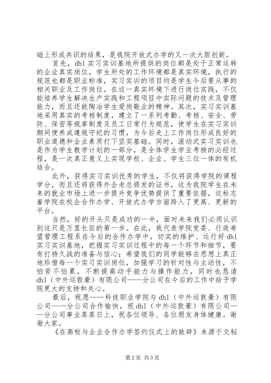 在高校与企业合作办学签约仪式上的演讲致辞_第2页