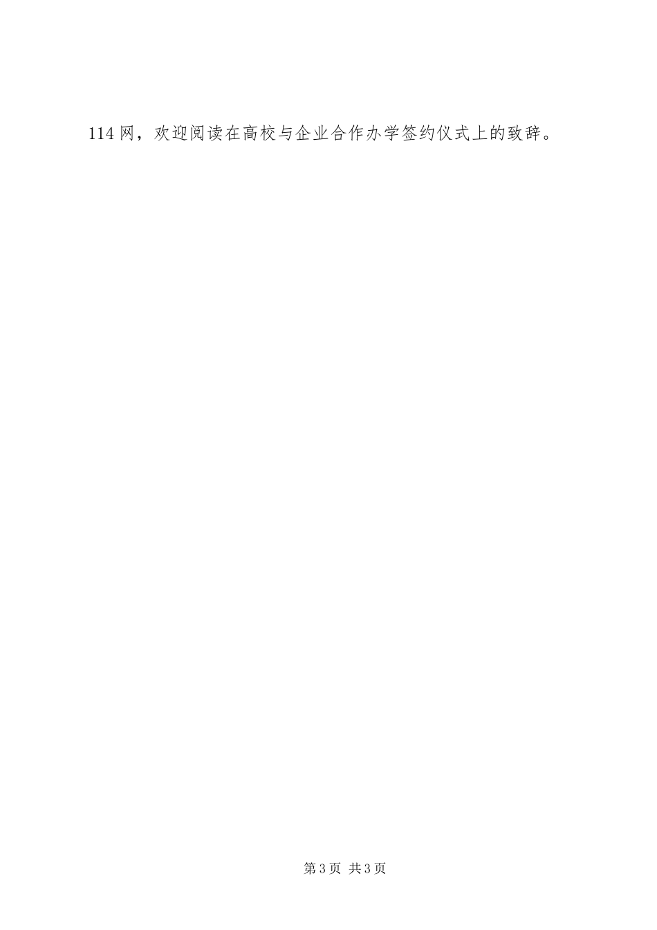 在高校与企业合作办学签约仪式上的演讲致辞_第3页