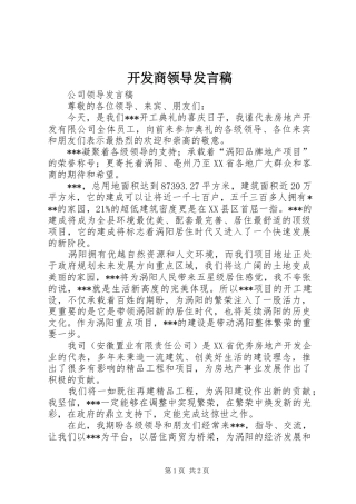 开发商领导发言稿范文