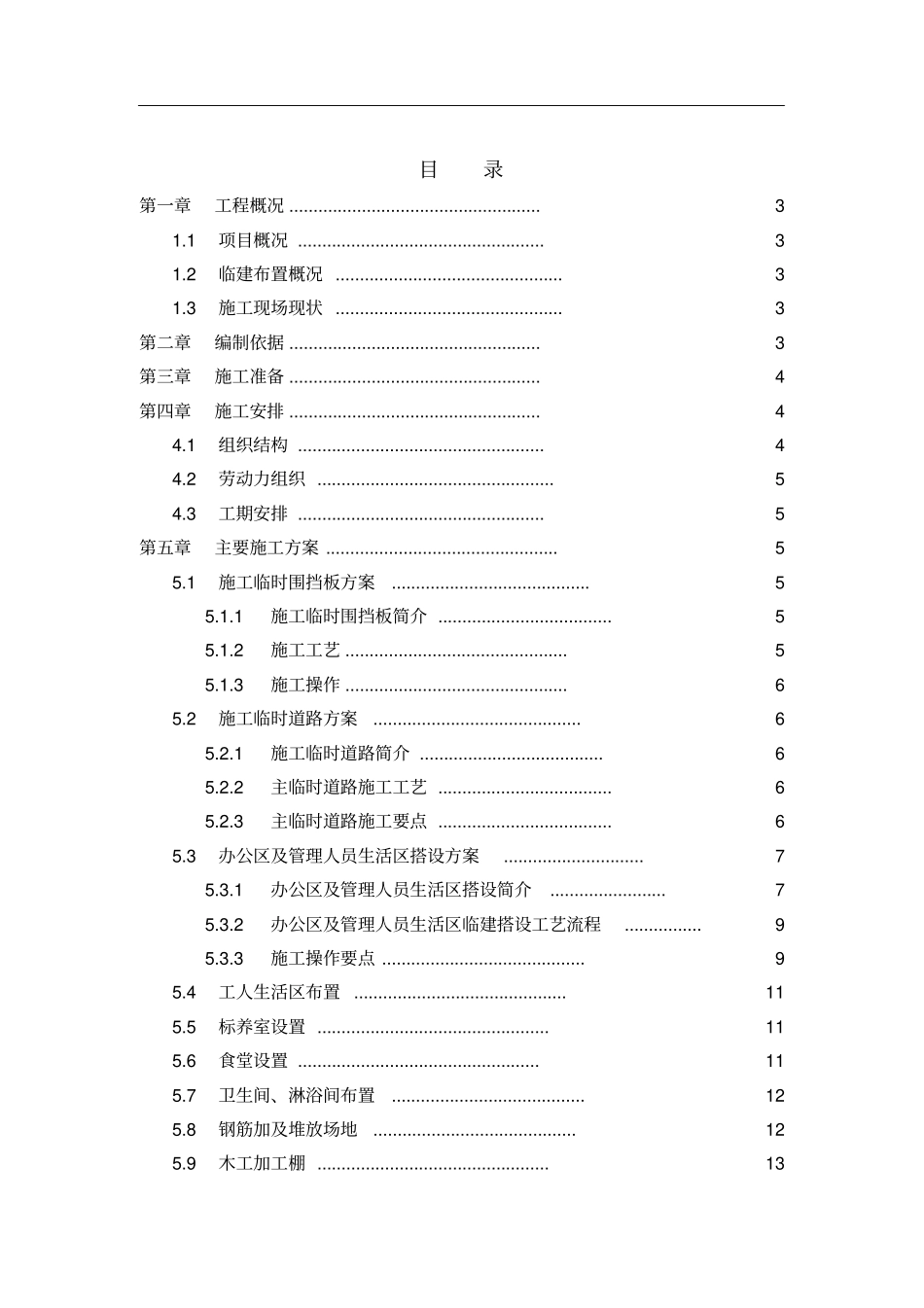 临建工程施工方案56699_第1页