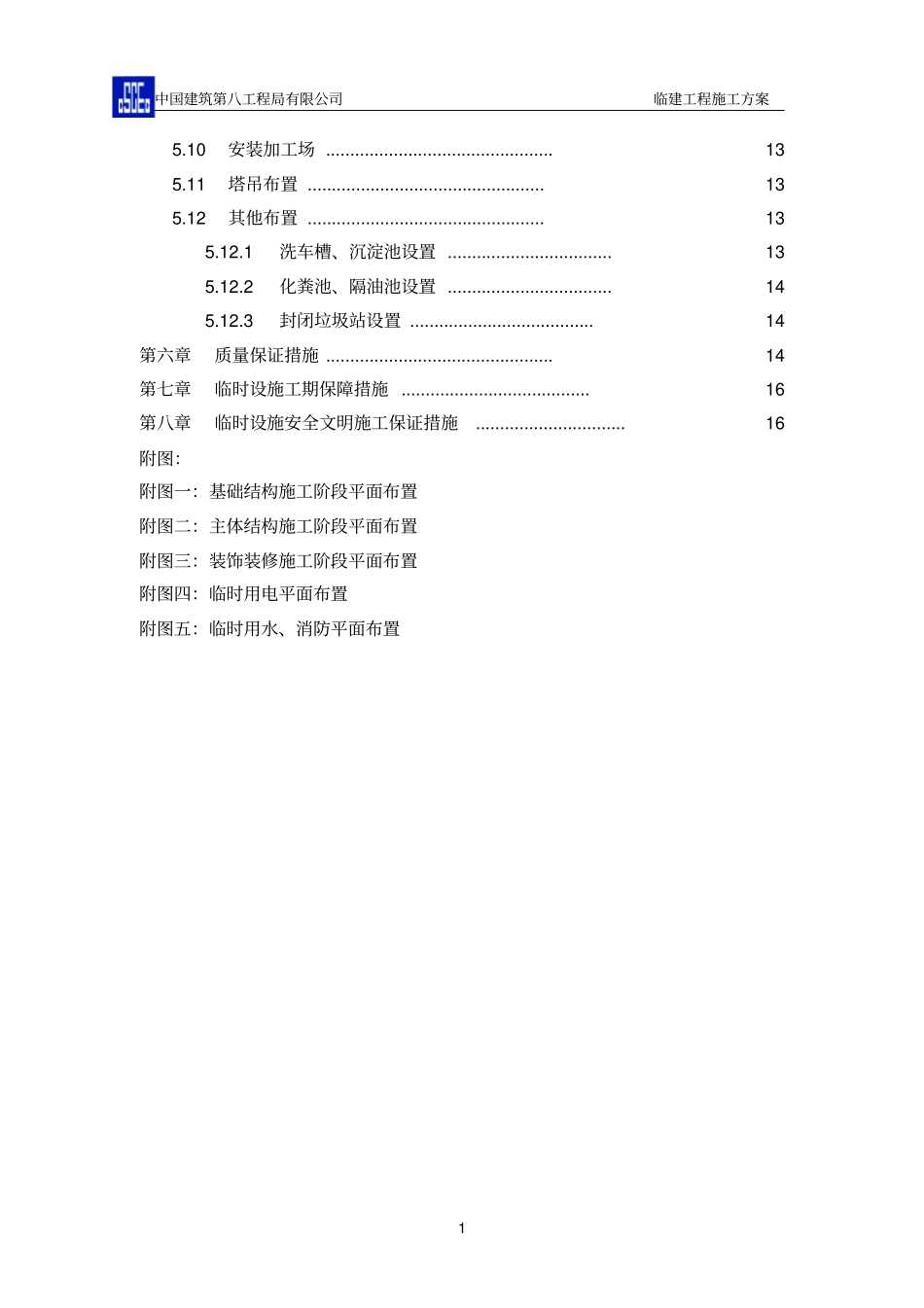 临建工程施工方案56699_第2页