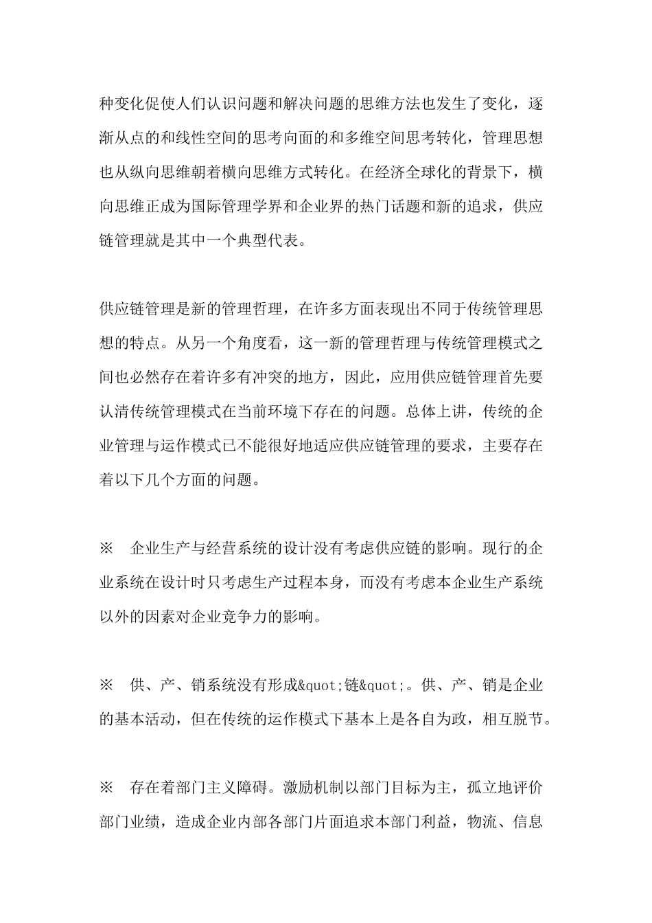 现代企业供应链管理环境下的知识_第2页