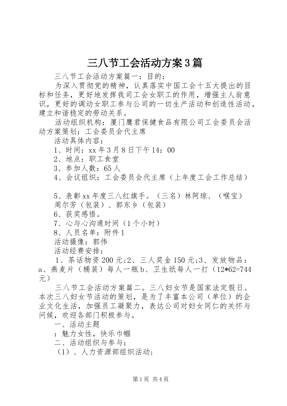 三八节工会活动方案3篇_第1页