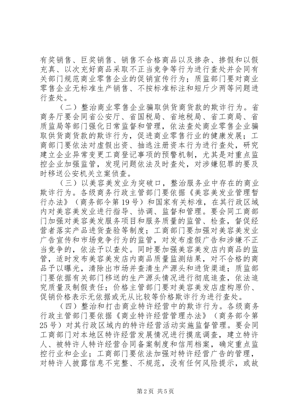 商贸领域商业欺诈专项行动方案_第2页