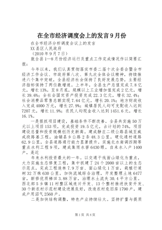 在全市经济调度会上的发言稿9月份 (2)