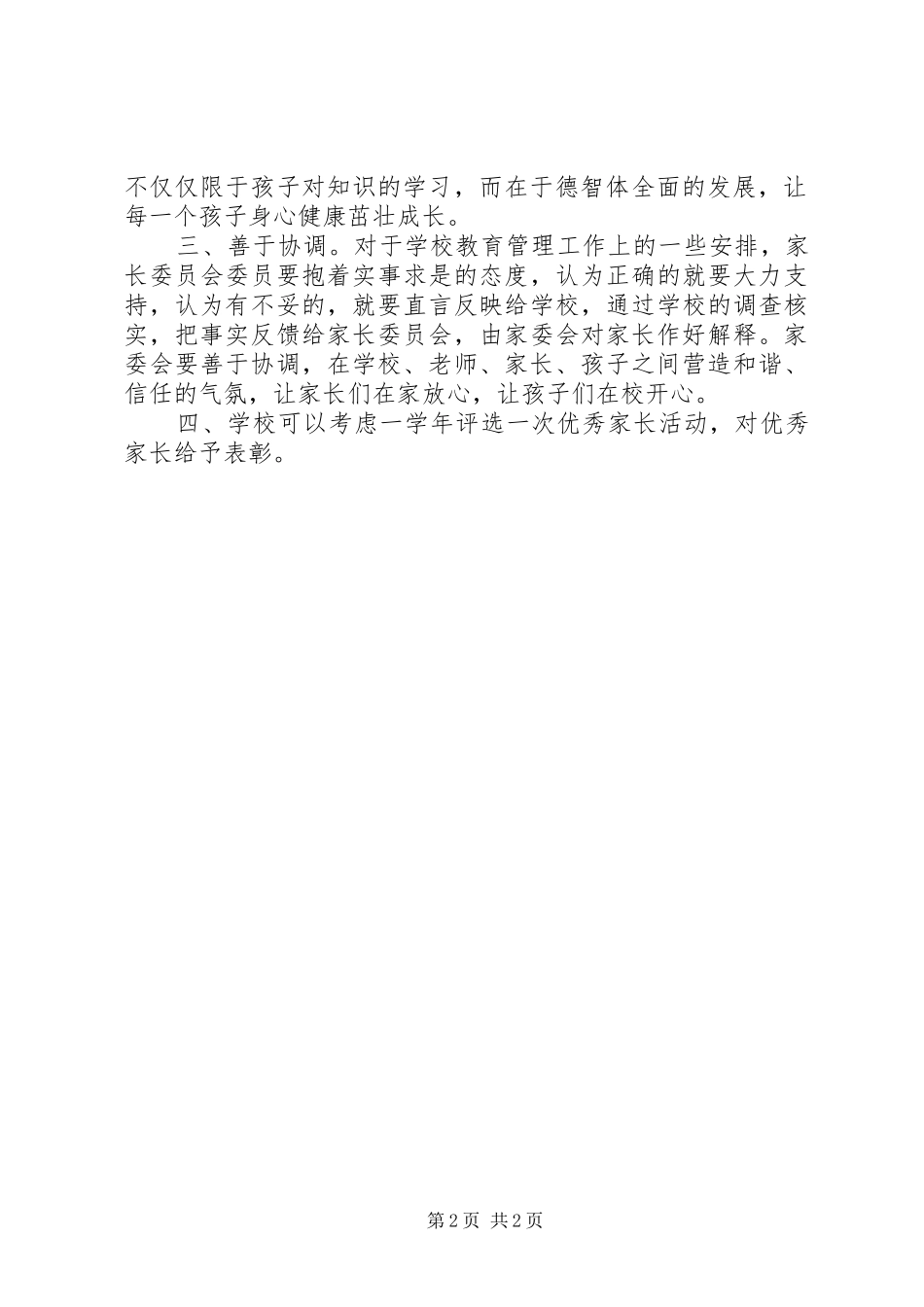 小学家委会会议发言_第2页